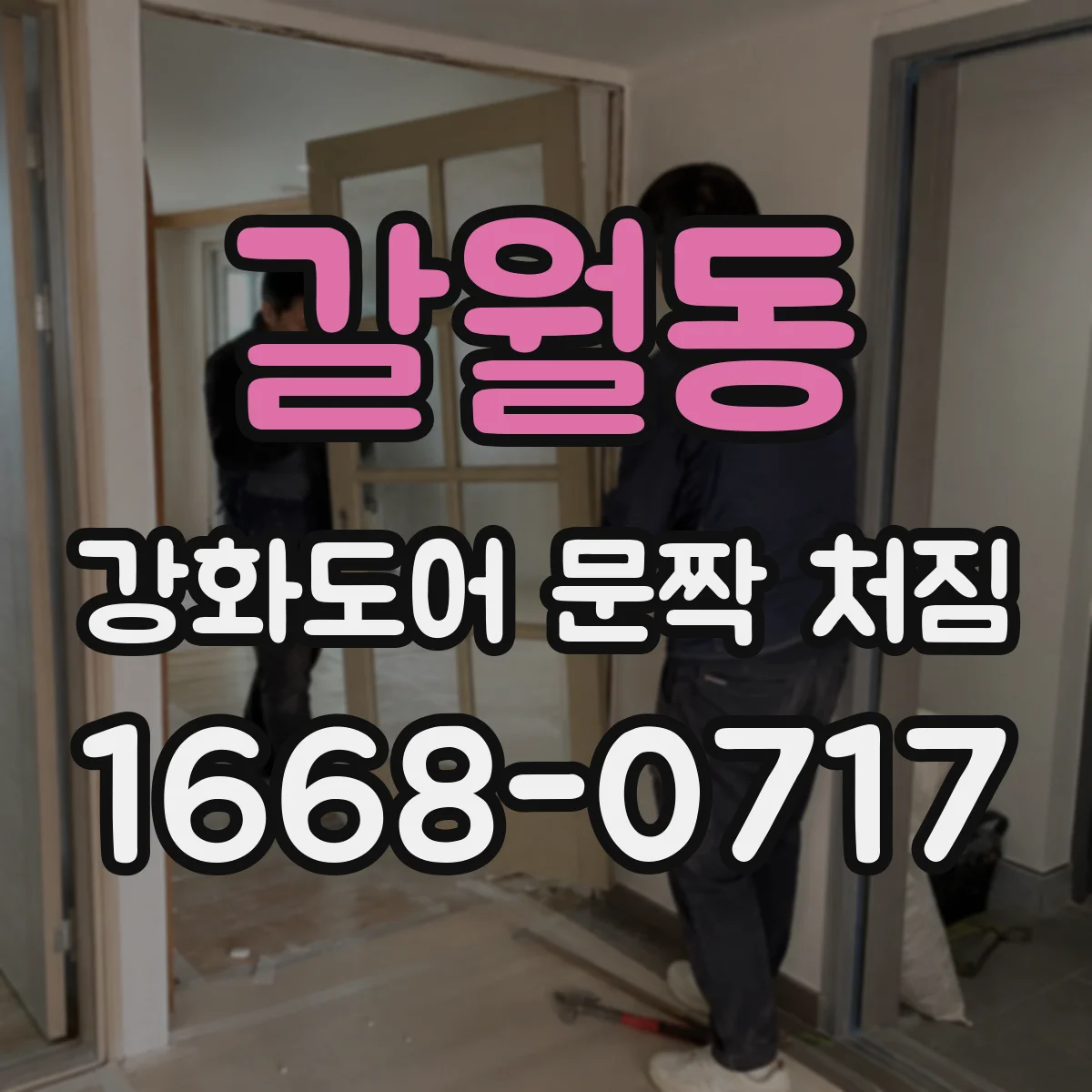 갈월동 강화도어 문짝 처짐