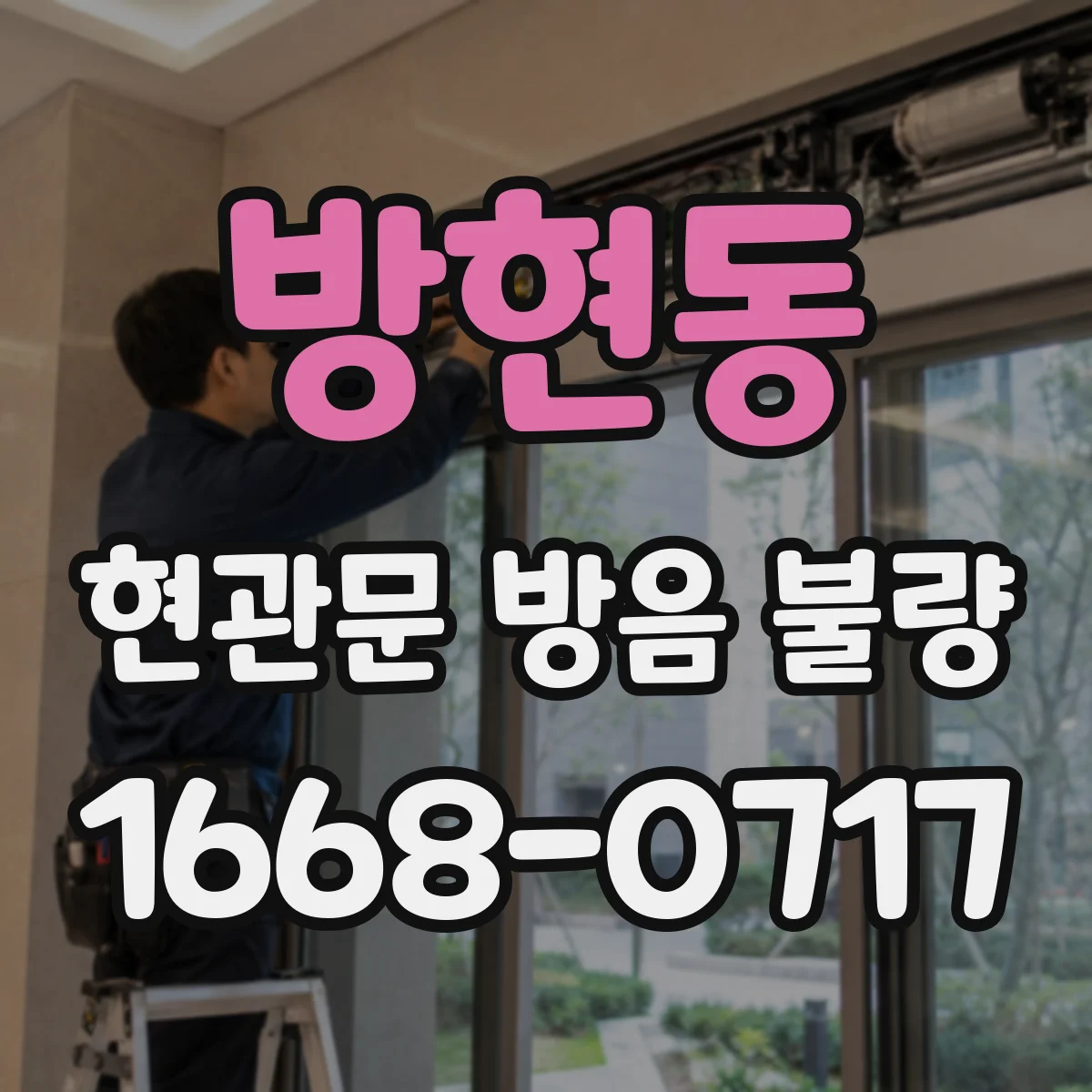 방현동 현관문 방음 불량