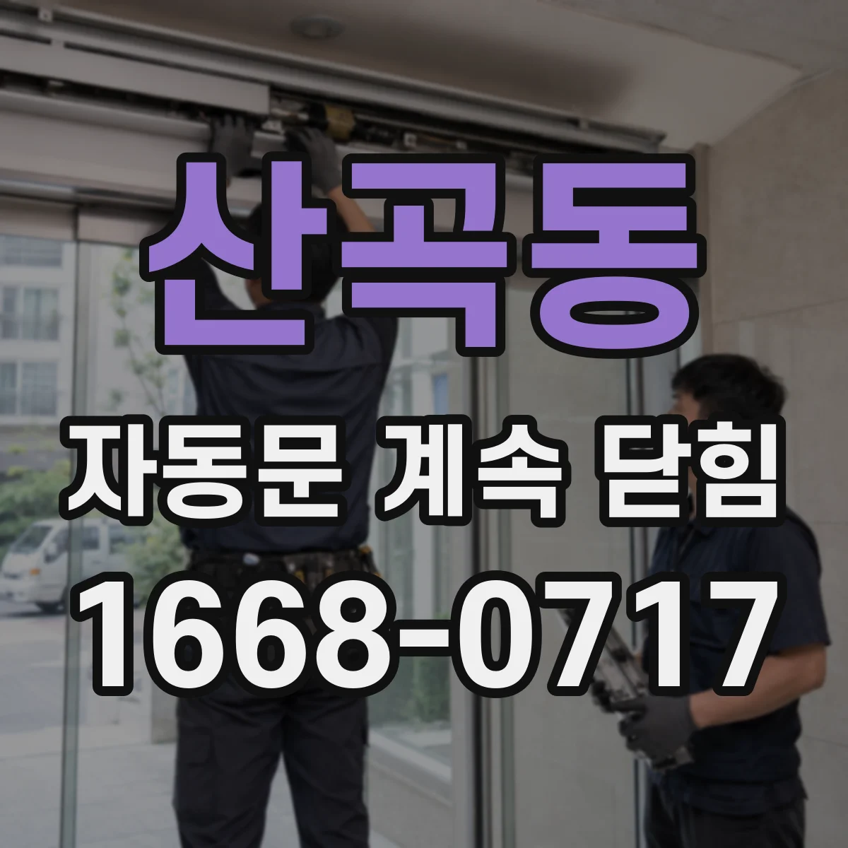 산곡동 자동문 계속 닫힘