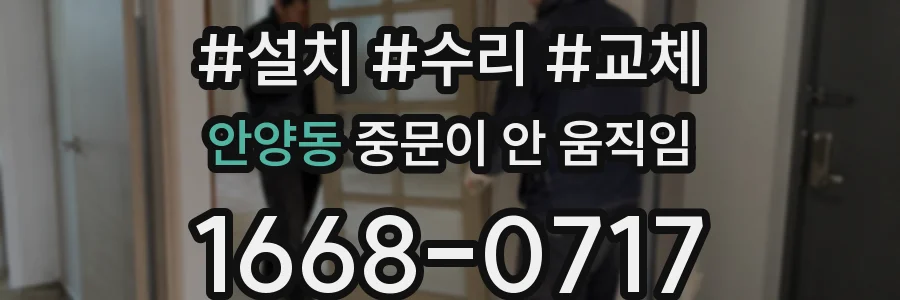 안양동 중문이 안 움직임