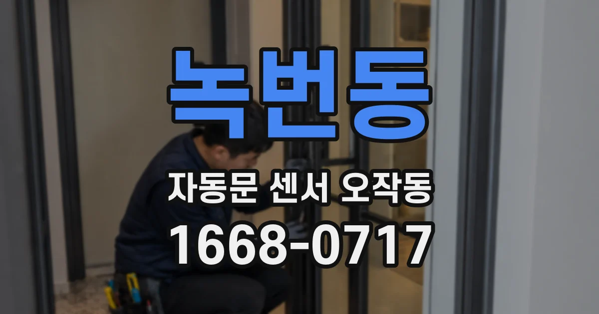 녹번동 자동문 센서 오작동