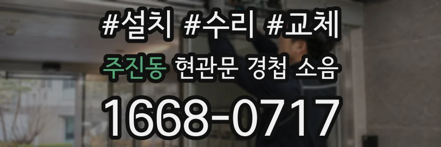 주진동 현관문 경첩 소음