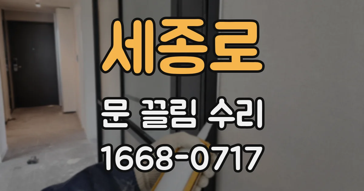 세종로 문 끌림 수리