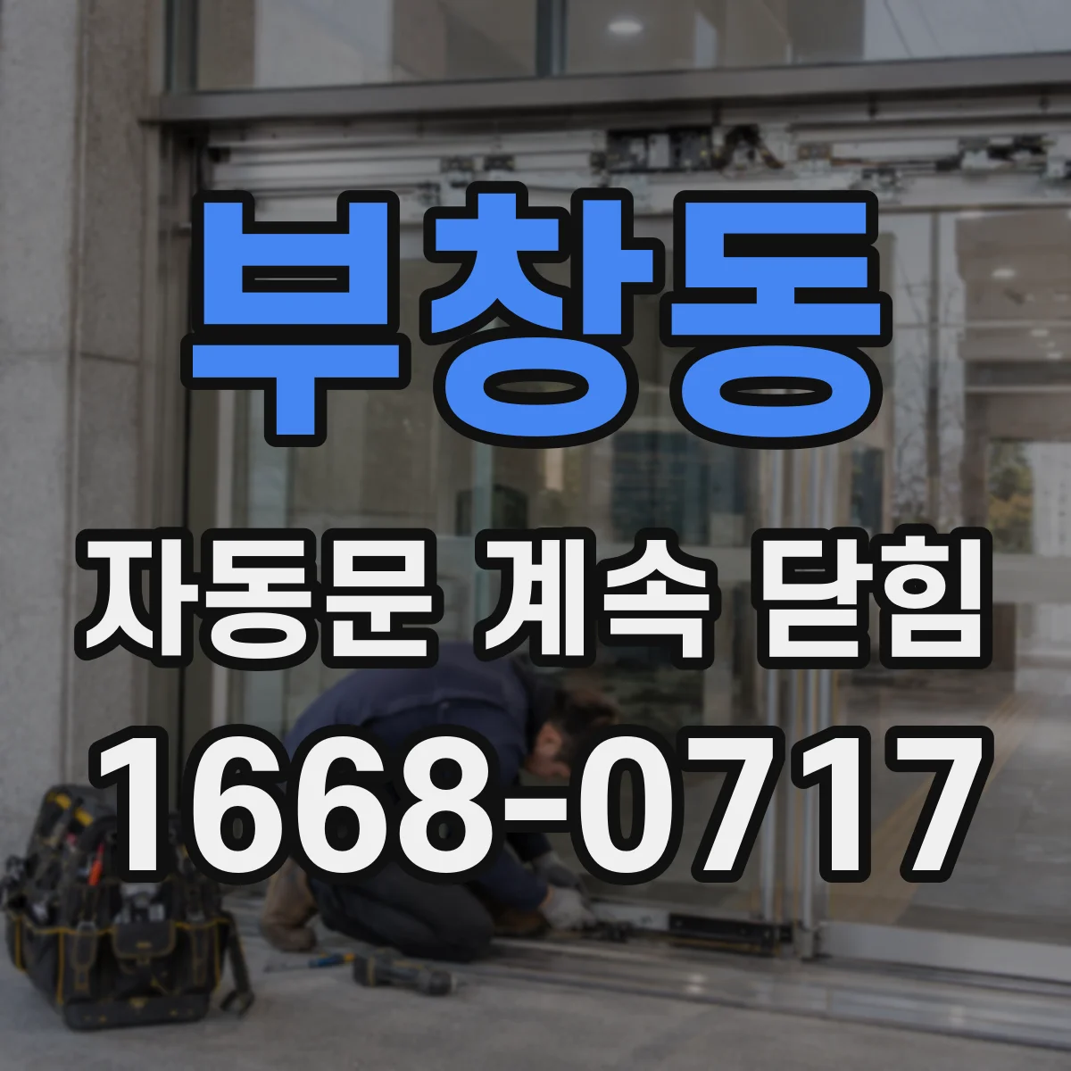 부창동 자동문 계속 닫힘