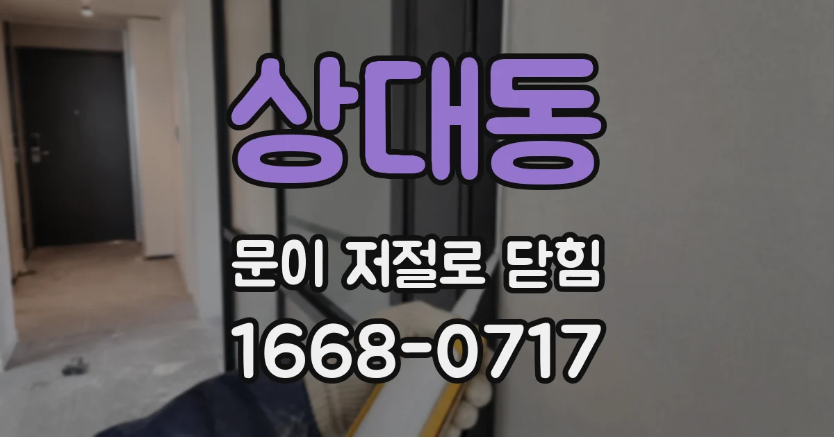 상대동 문이 저절로 닫힘