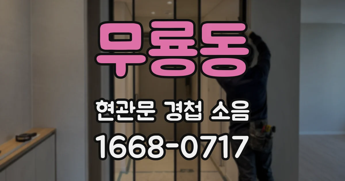 무룡동 현관문 경첩 소음