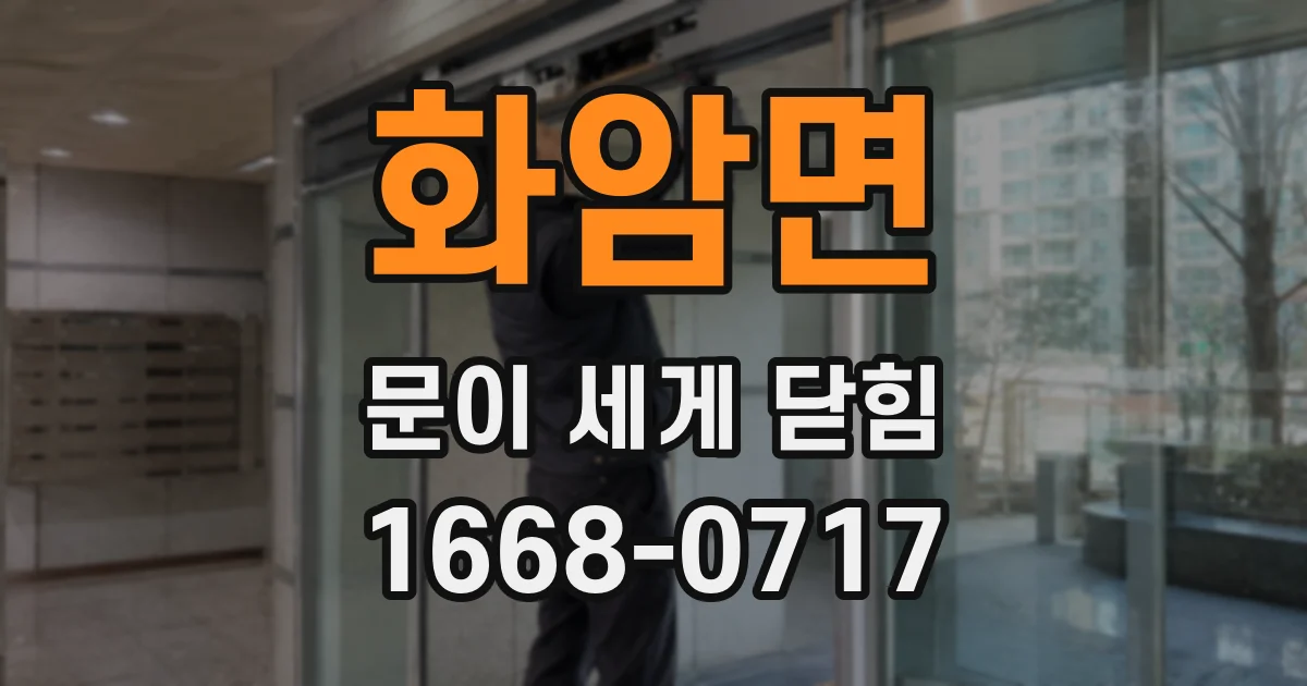 화암면 문이 세게 닫힘