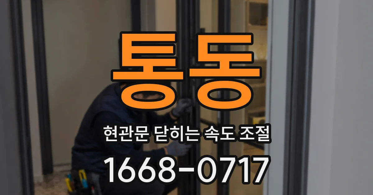 통동 현관문 닫히는 속도 조절