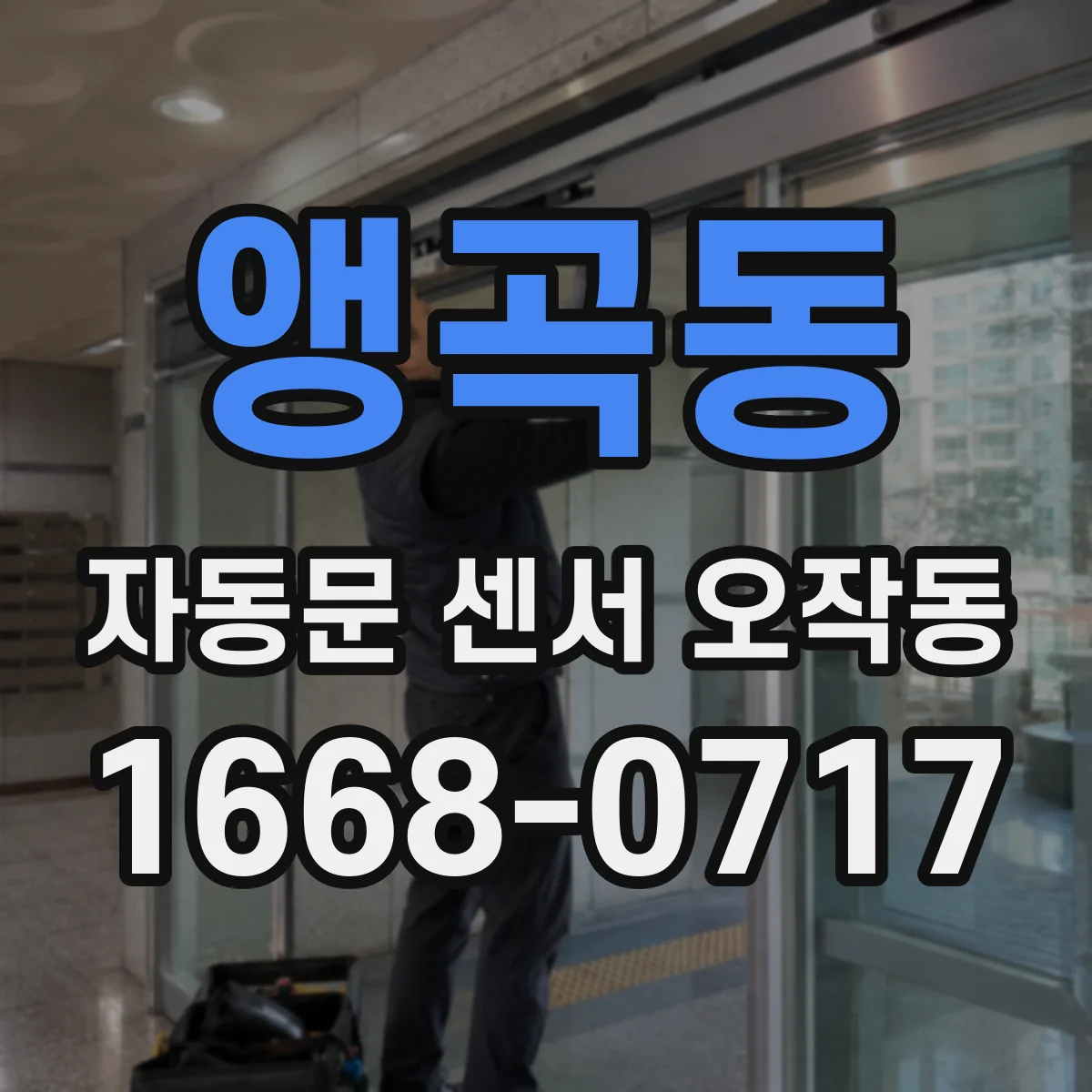 앵곡동 자동문 센서 오작동