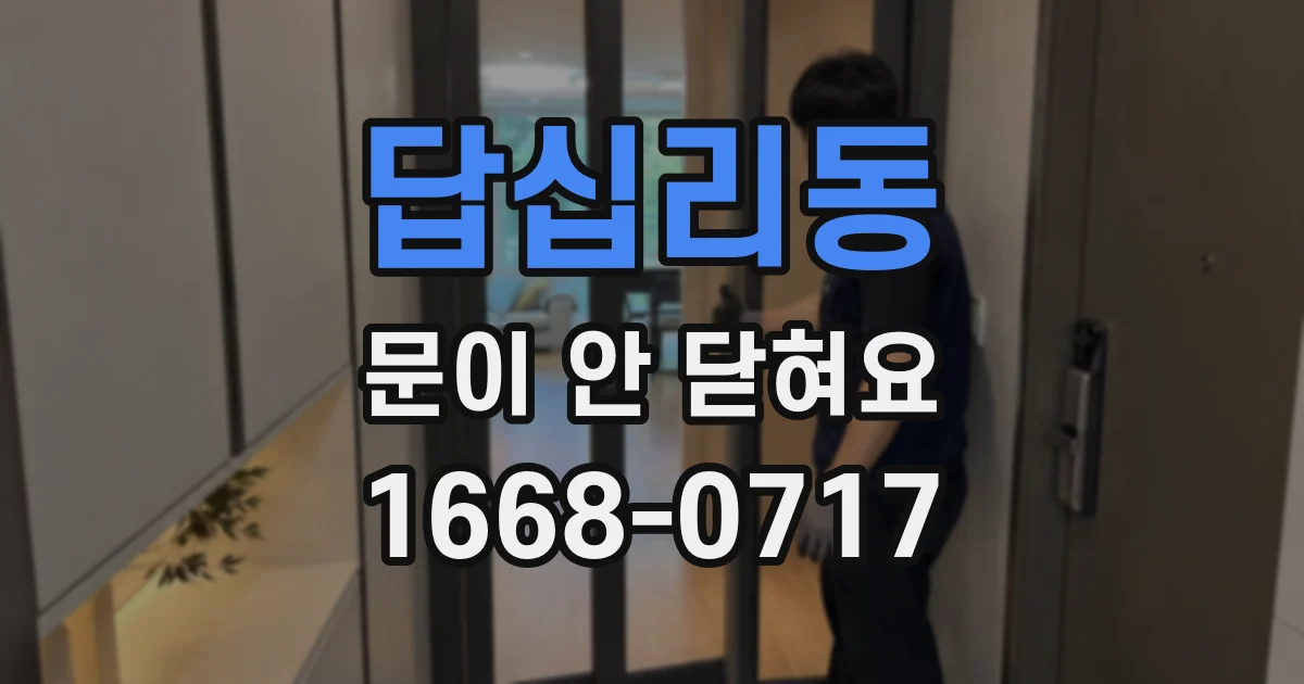 답십리동 문이 안 닫혀요