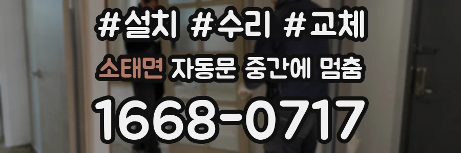 소태면 자동문 중간에 멈춤