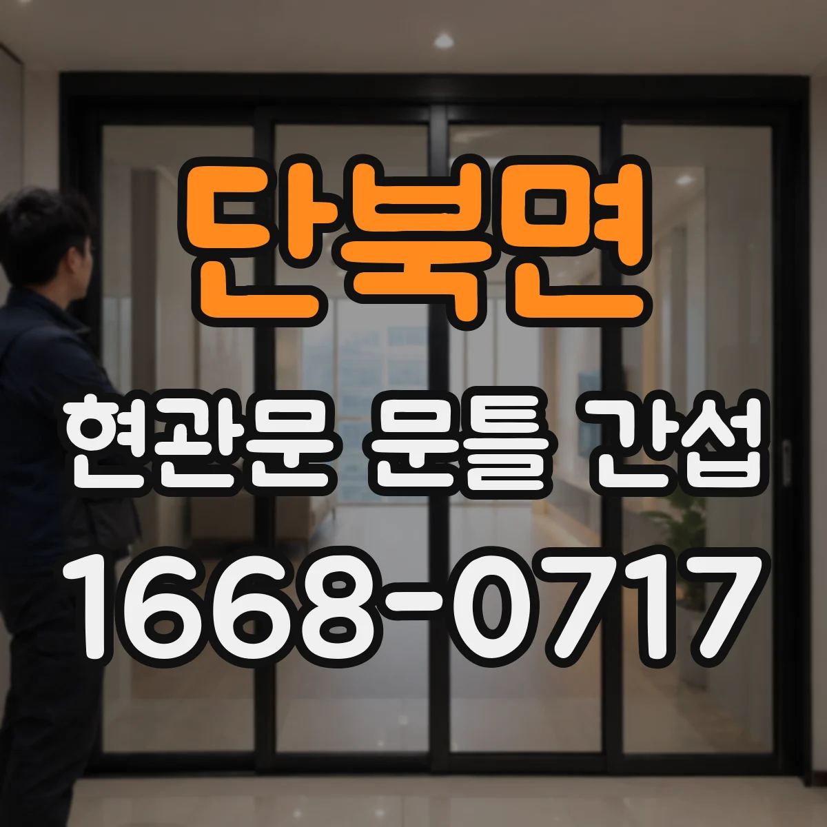 단북면 현관문 문틀 간섭