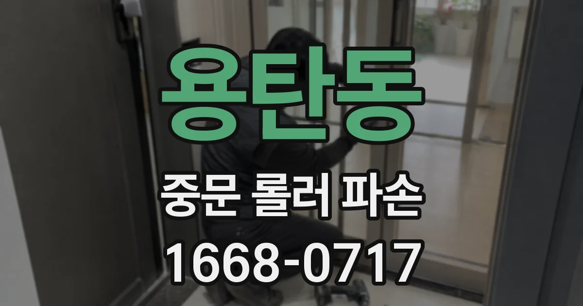 용탄동 중문 롤러 파손