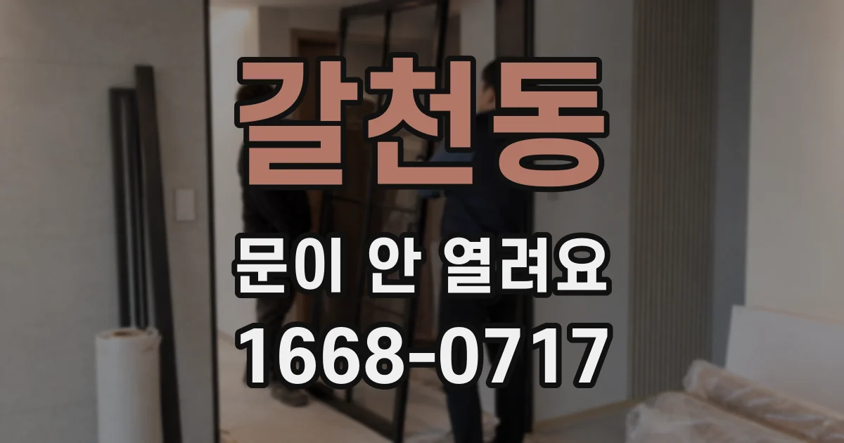 갈천동 문이 안 열려요