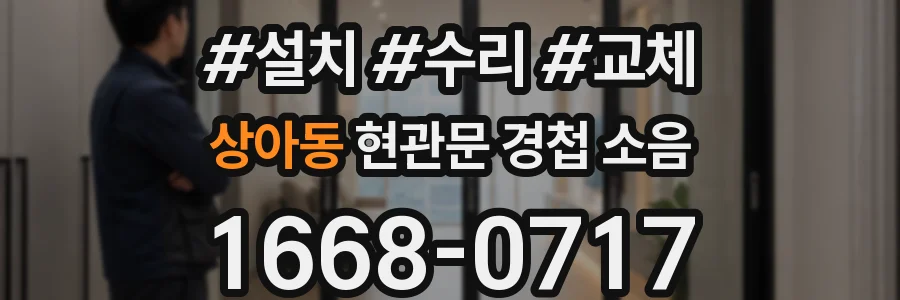 상아동 현관문 경첩 소음