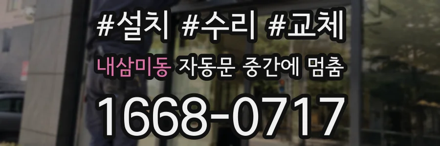 내삼미동 자동문 중간에 멈춤