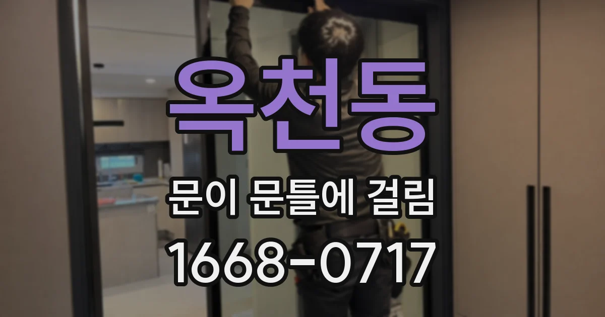 옥천동 문이 문틀에 걸림