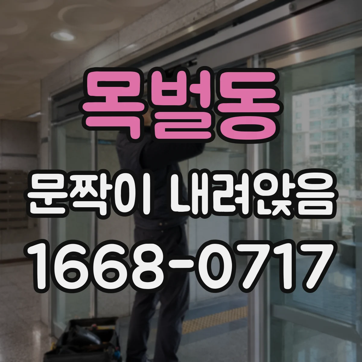 목벌동 문짝이 내려앉음