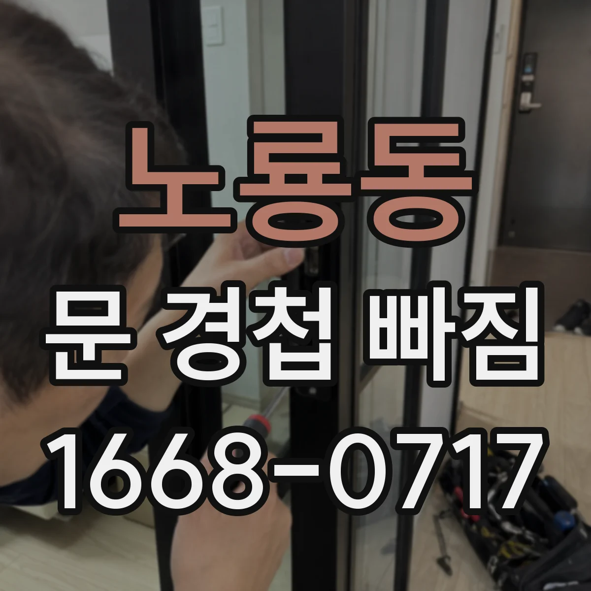 노룡동 문 경첩 빠짐