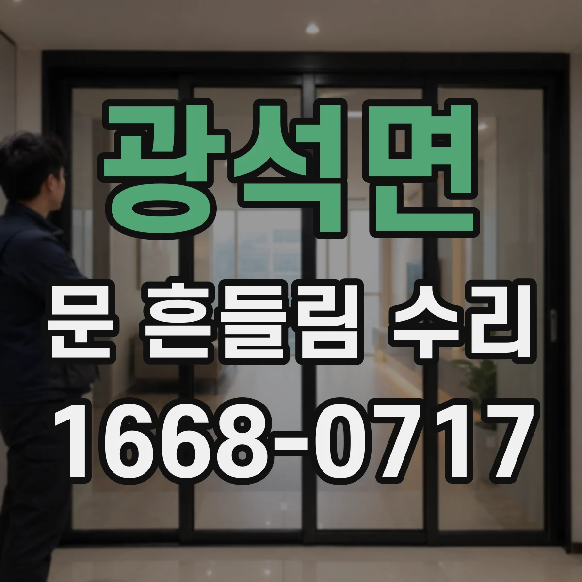 광석면 문 흔들림 수리