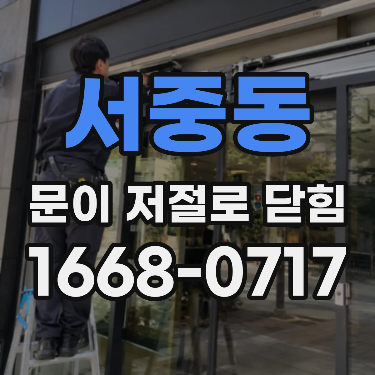 서중동 문이 저절로 닫힘