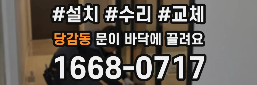 당감동 문이 바닥에 끌려요