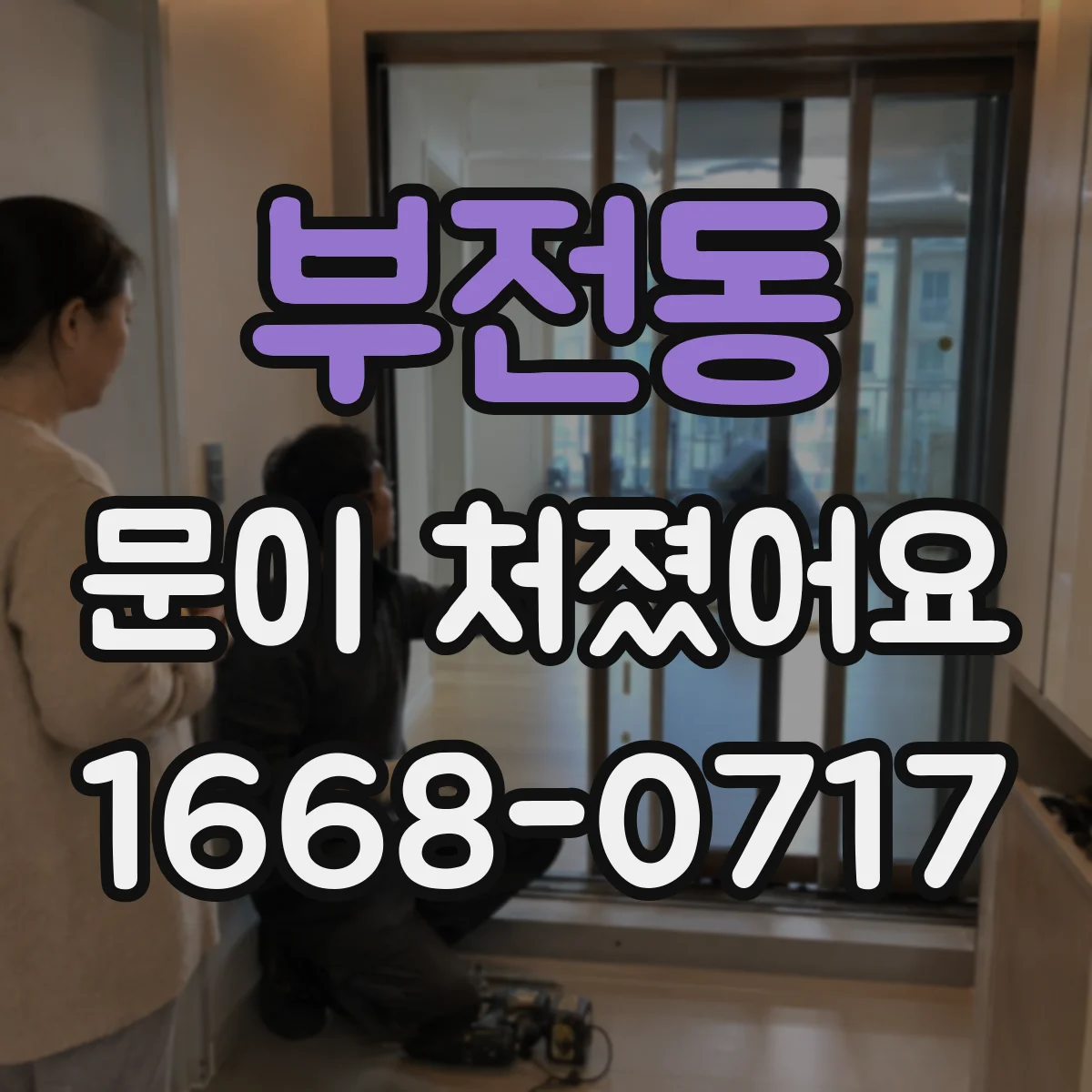 부전동 문이 처졌어요