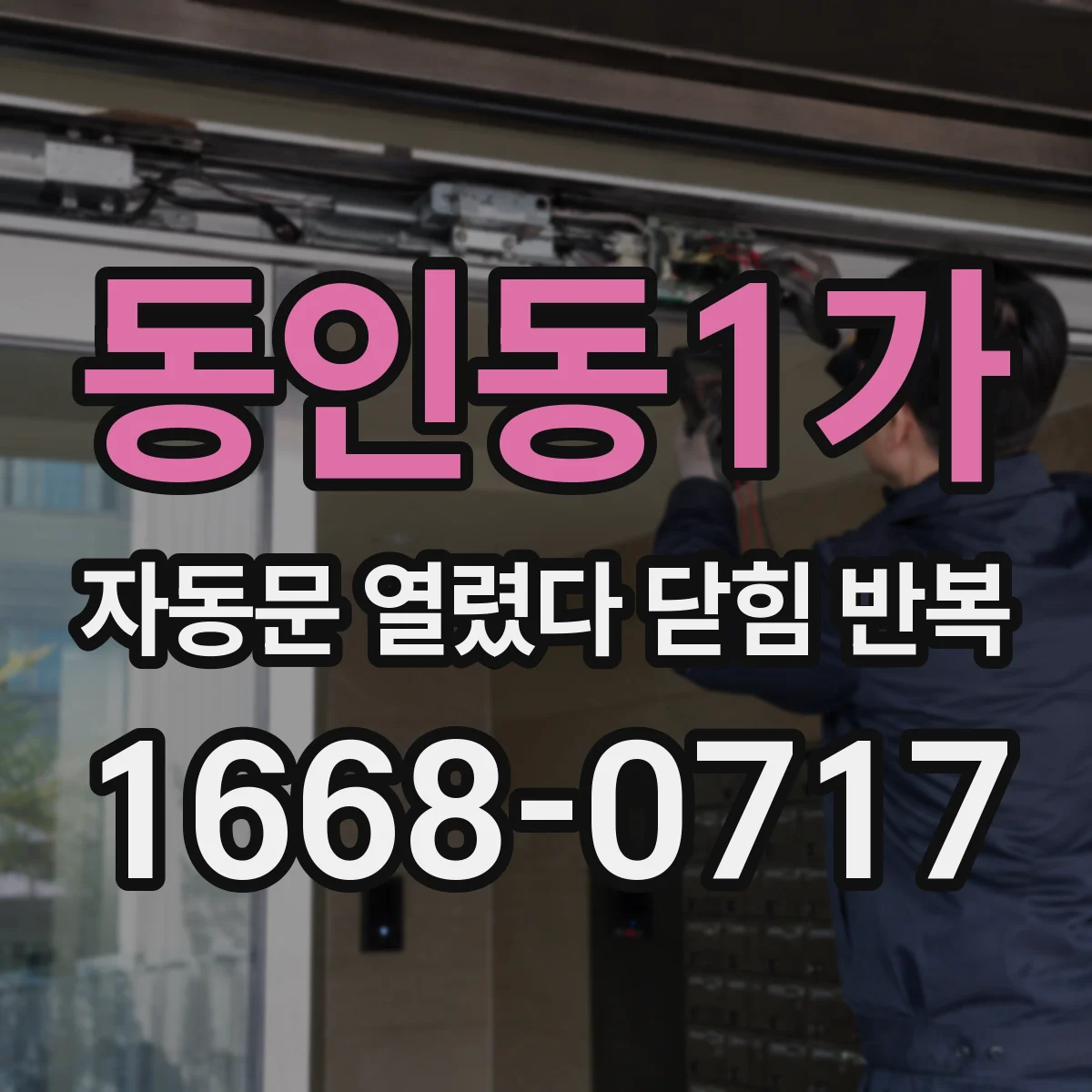 동인동1가 자동문 열렸다 닫힘 반복 현상은 문이 한 번 열리고 곧바로 닫히거나, 중간에 멈춘 상태에서 다시 열리며 이어질 수 있습니다.