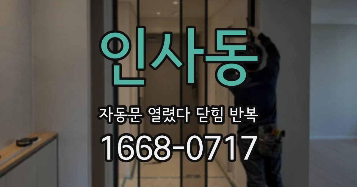 인사동 자동문 열렸다 닫힘 반복 증상은 문이 열렸다가 즉시 닫혀 버리거나, 잠시 멈춘 뒤 다시 움직일 때 확인됩니다.