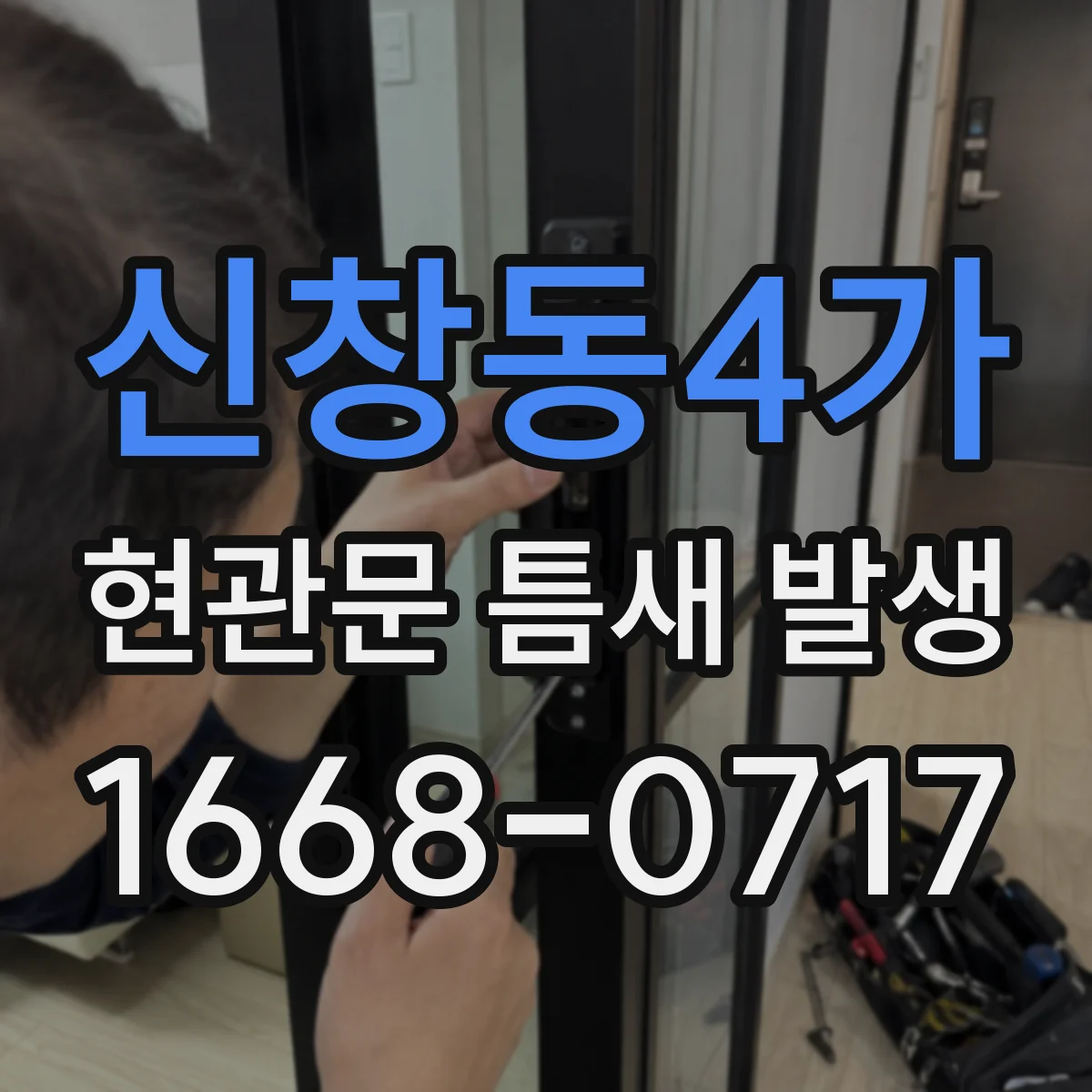 신창동4가 현관문 틈새 발생
