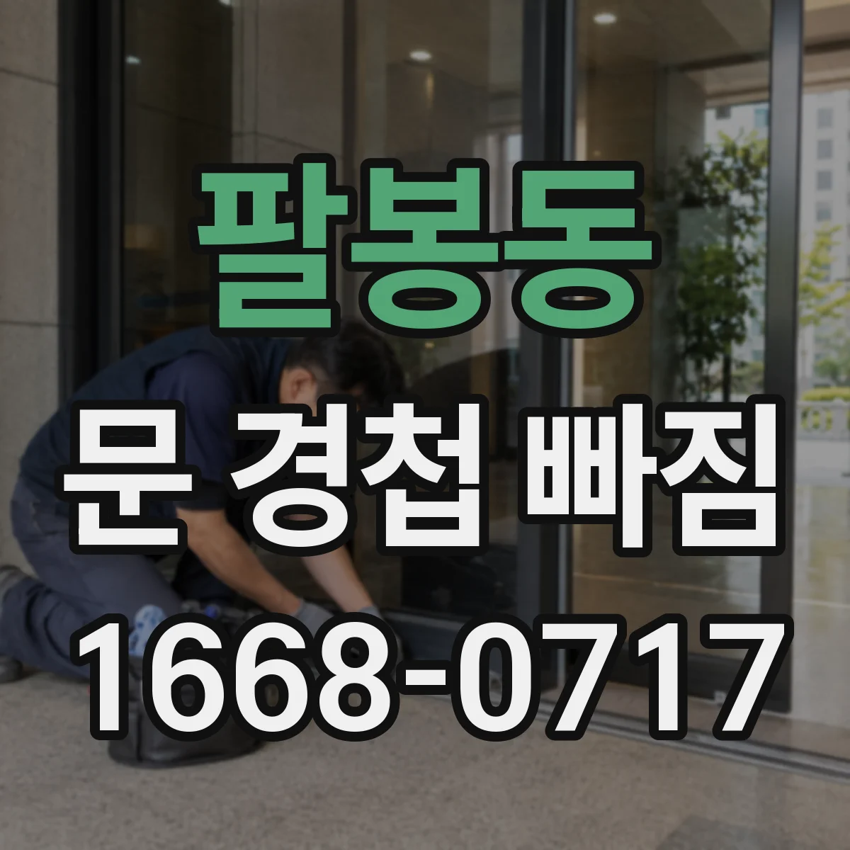 팔봉동 문 경첩 빠짐