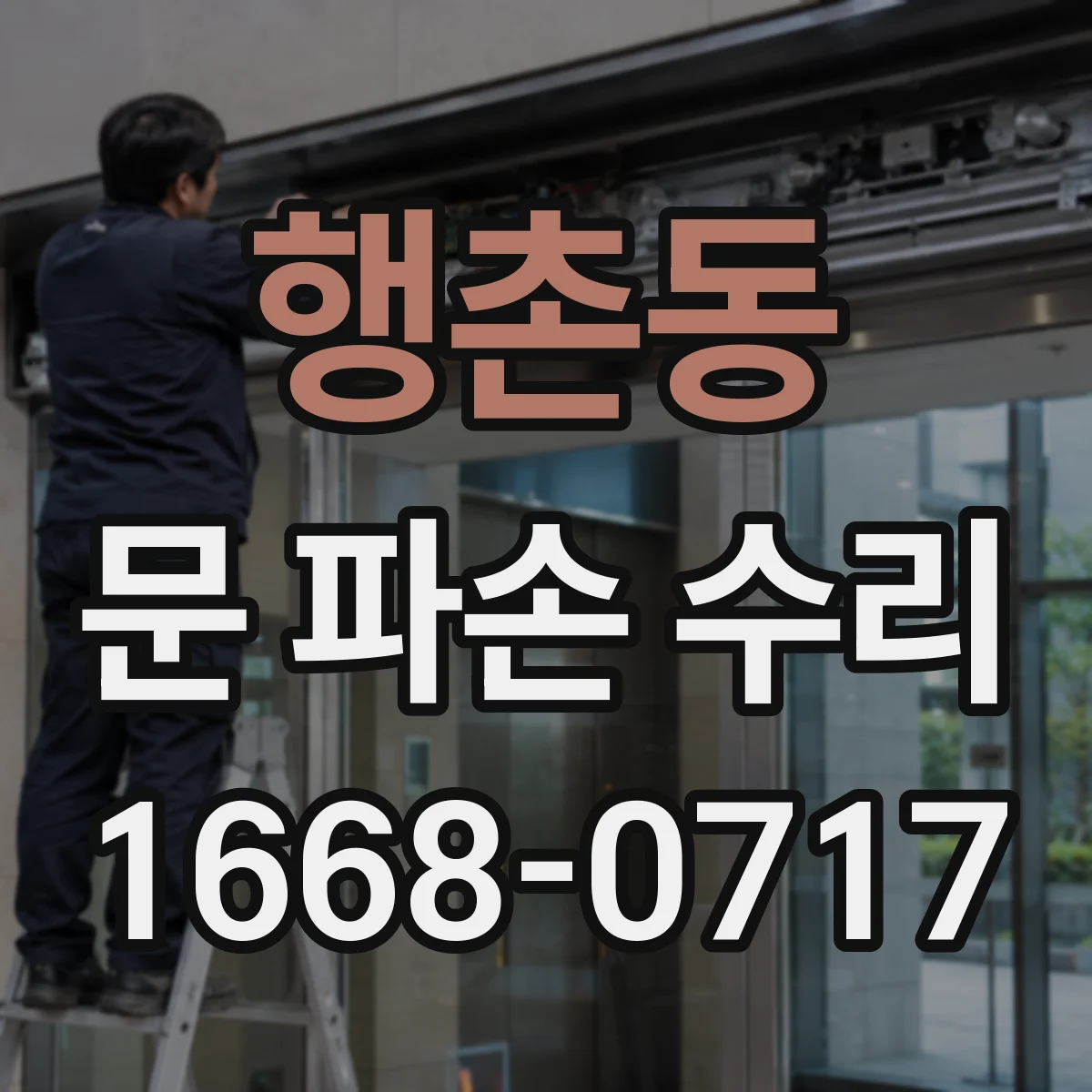 행촌동 문 파손 수리