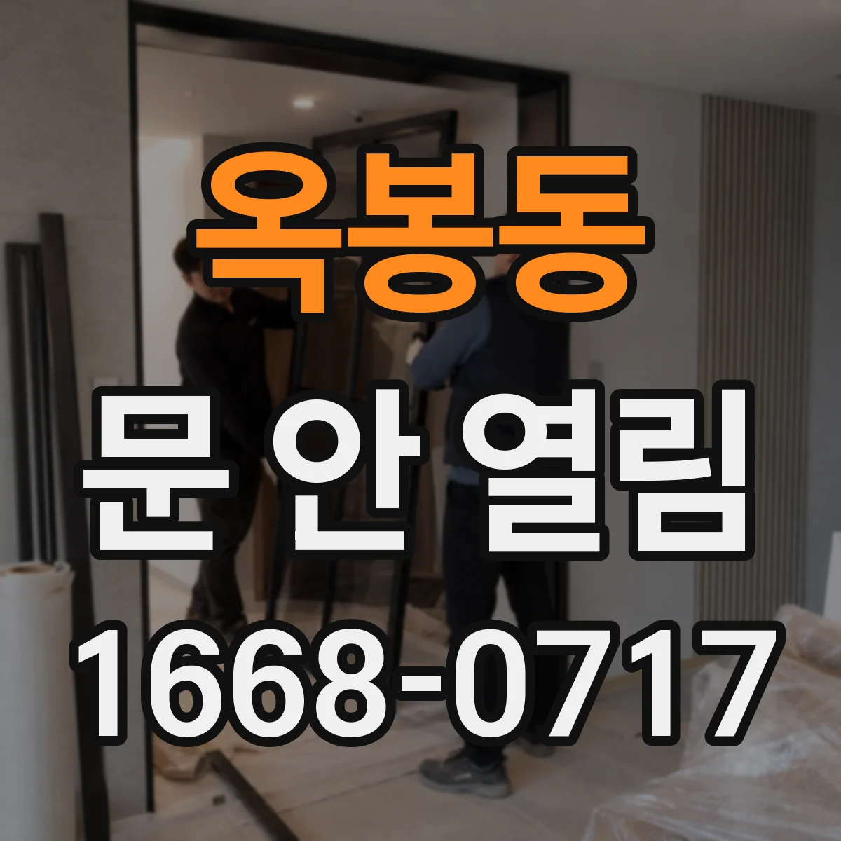 옥봉동 문 안 열림
