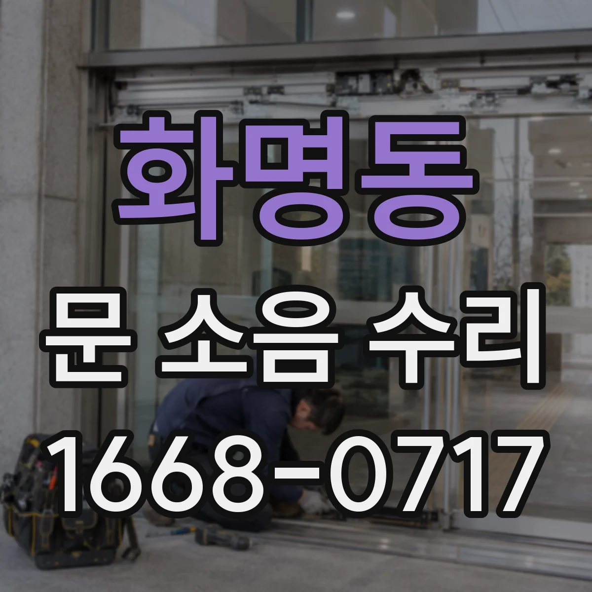 화명동 문 소음 수리