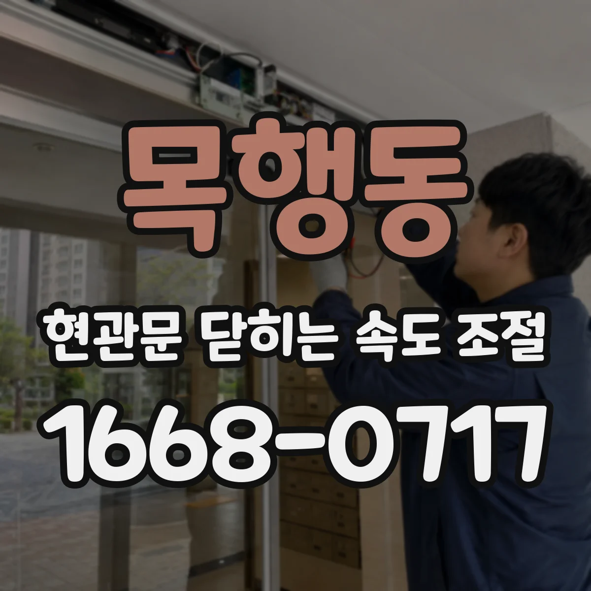 목행동 현관문 닫히는 속도 조절