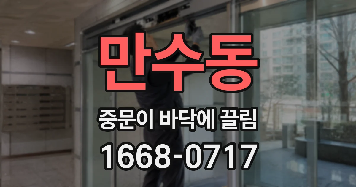 만수동 중문이 바닥에 끌림