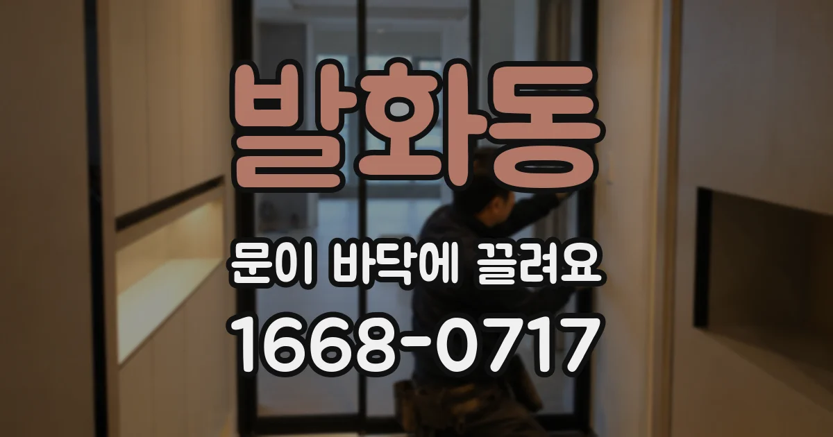 발화동 문이 바닥에 끌려요