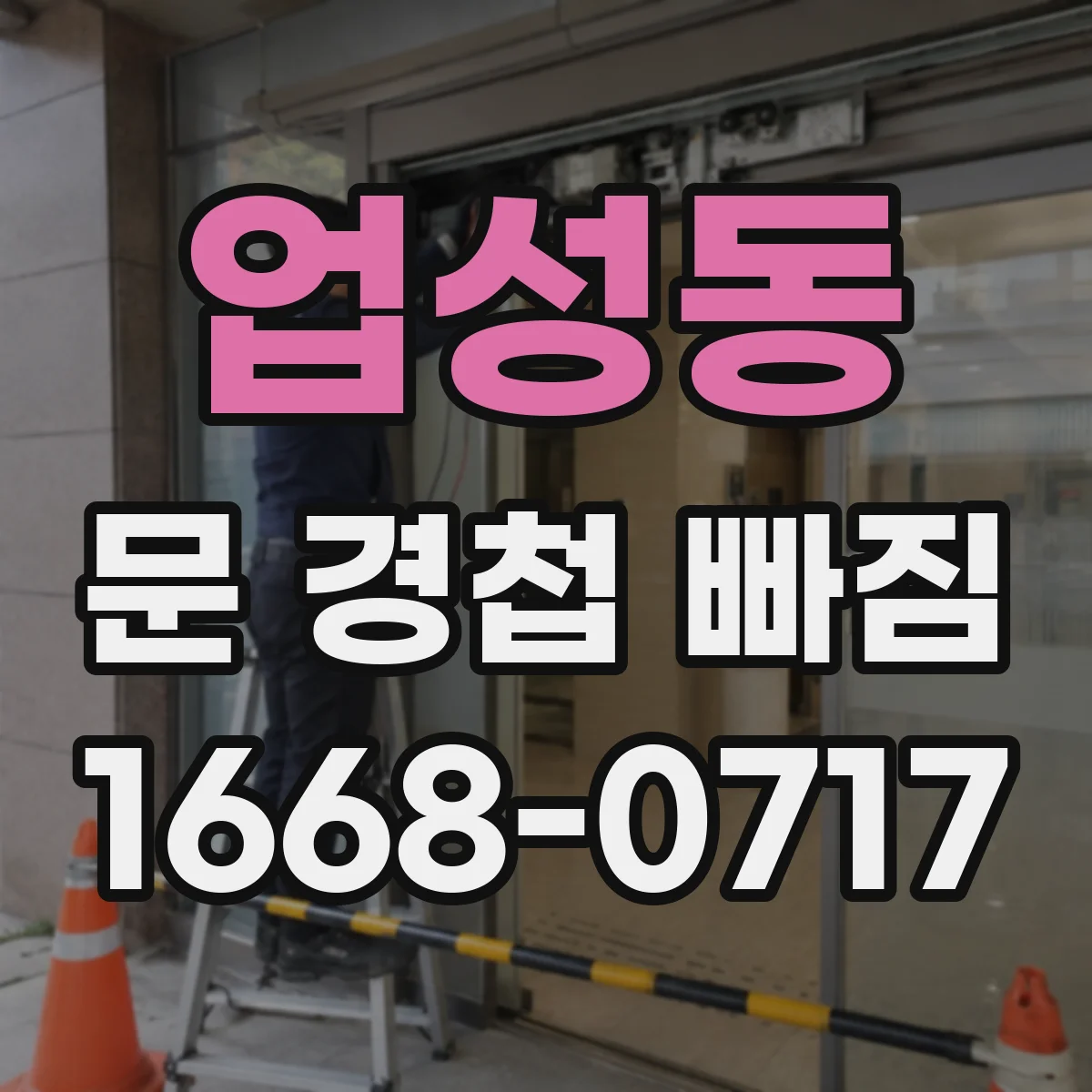 업성동 문 경첩 빠짐
