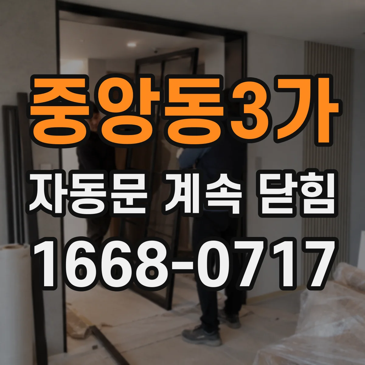 중앙동3가 자동문 계속 닫힘