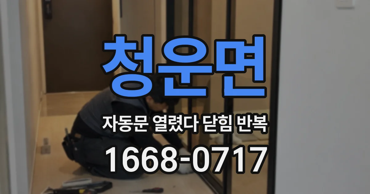 청운면 자동문 열렸다 닫힘 반복 증상은 문이 열렸다가 즉시 닫혀 버리거나, 잠시 멈춘 뒤 다시 움직일 때 확인됩니다.