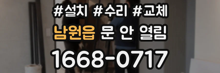 남원읍 문 안 열림