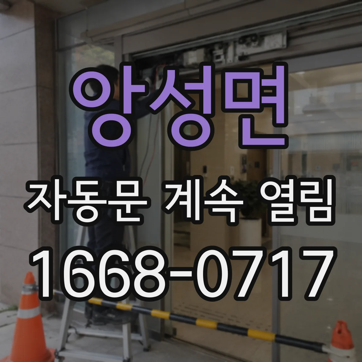 앙성면 자동문 계속 열림