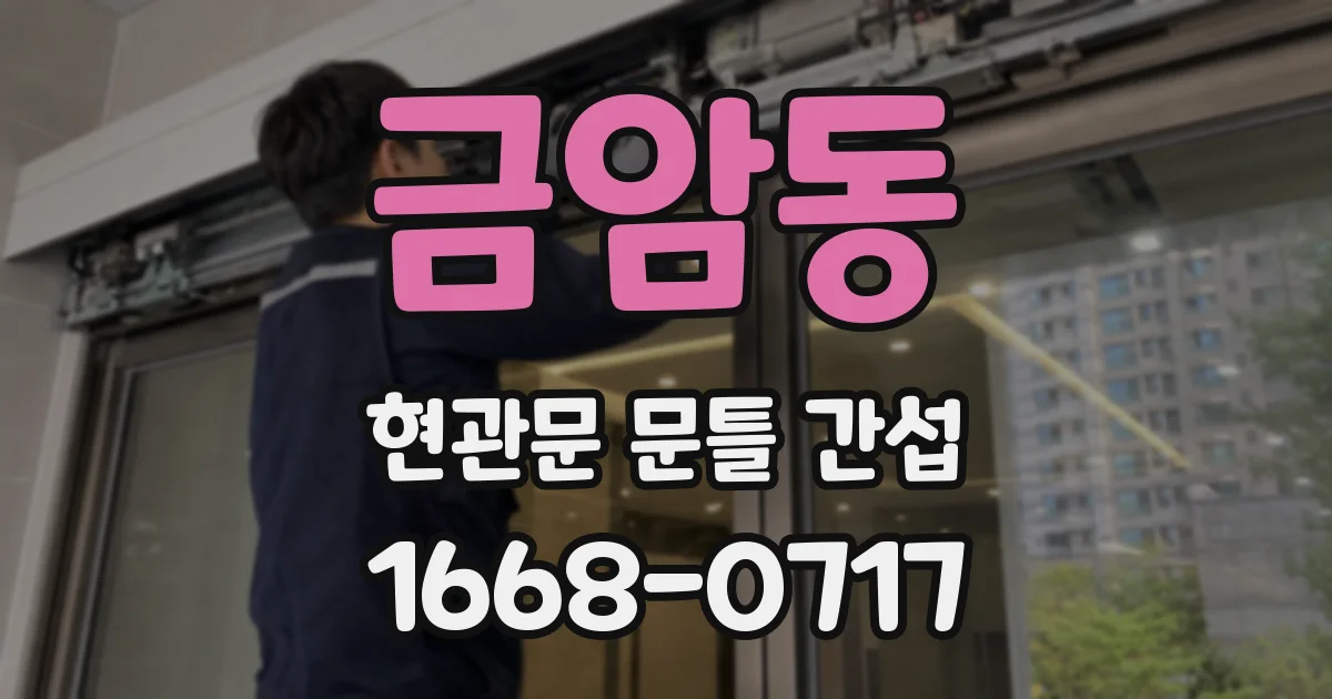 금암동 현관문 문틀 간섭