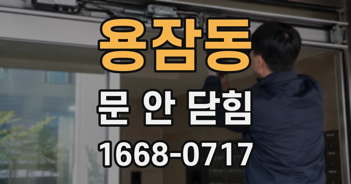 용잠동 문 안 닫힘