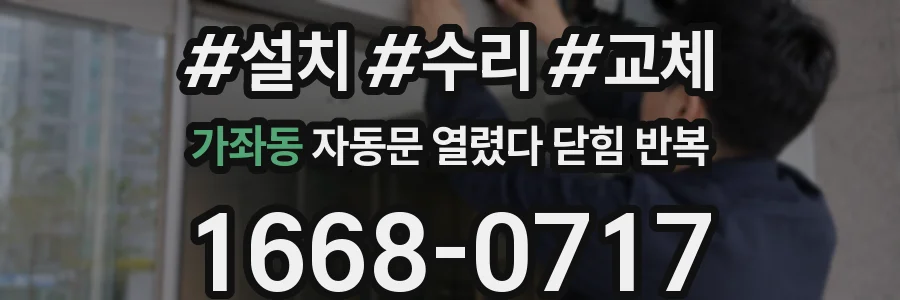 가좌동 자동문 열렸다 닫힘 반복 현상은 문이 열리자마자 다시 닫히거나, 한 번 멈춘 뒤 재가동되며 반복되는 경우가 많습니다.