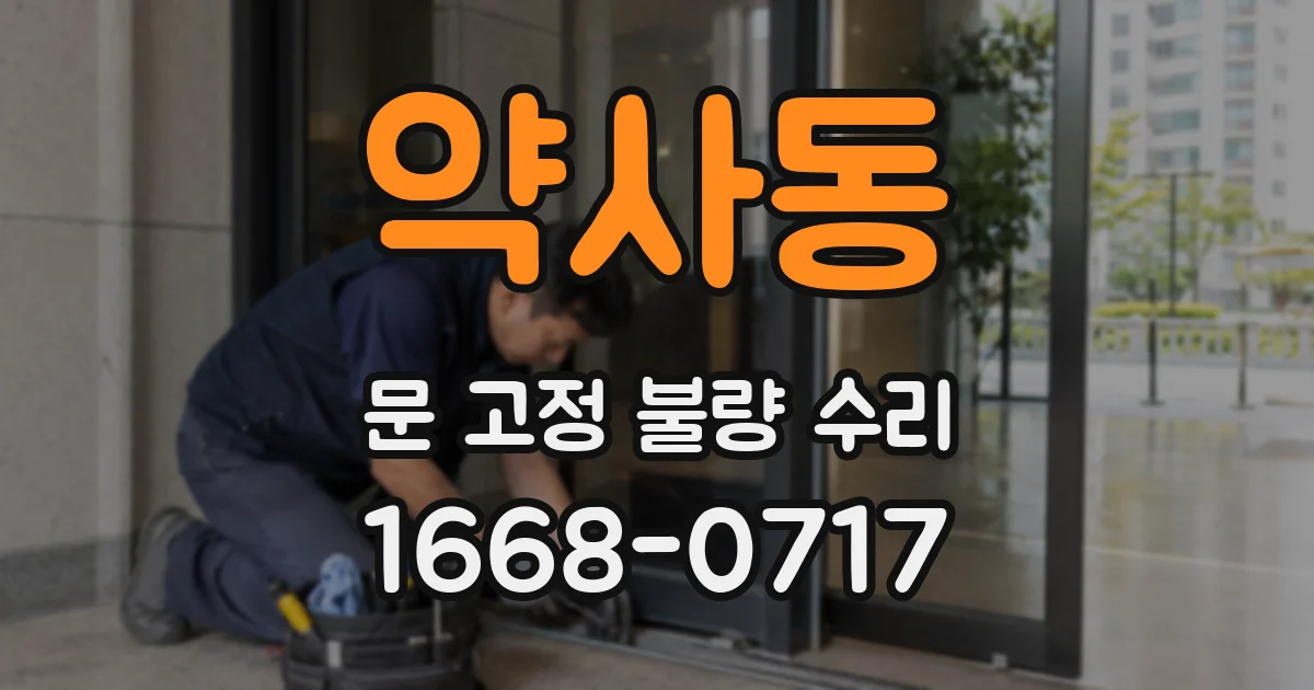 약사동 문 고정 불량 수리