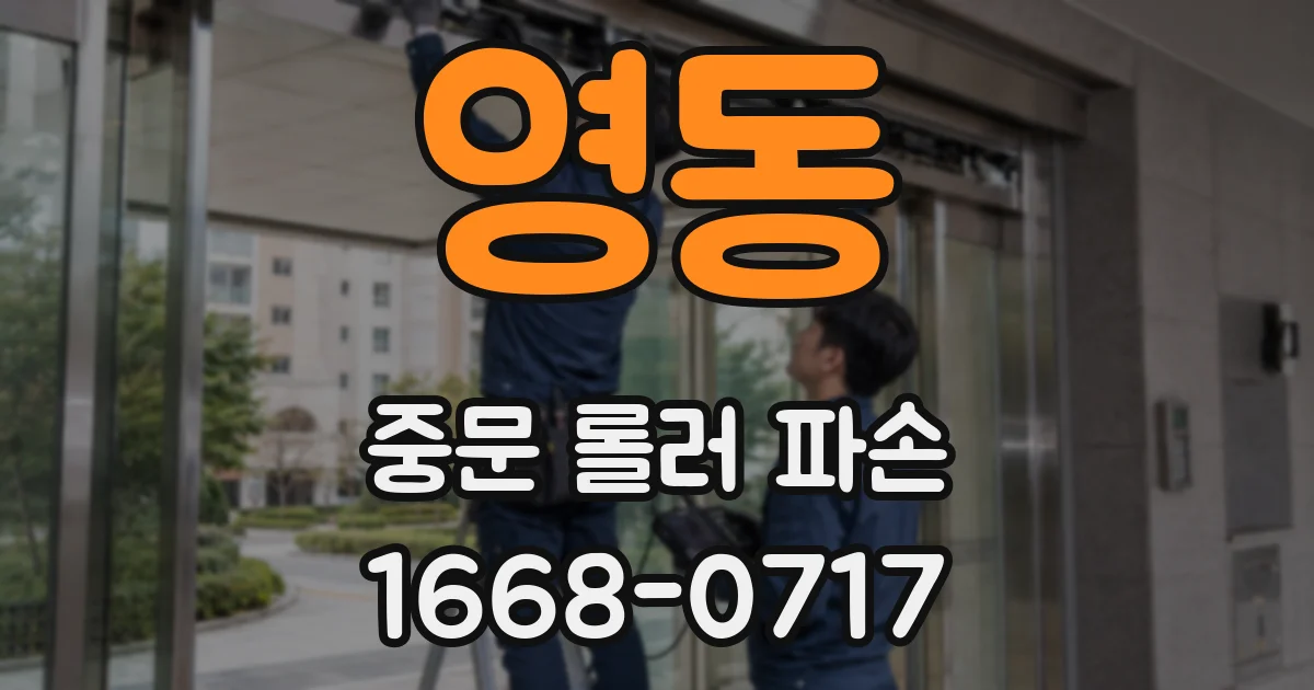영동 중문 롤러 파손