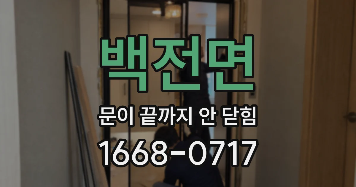 백전면 문이 끝까지 안 닫힘
