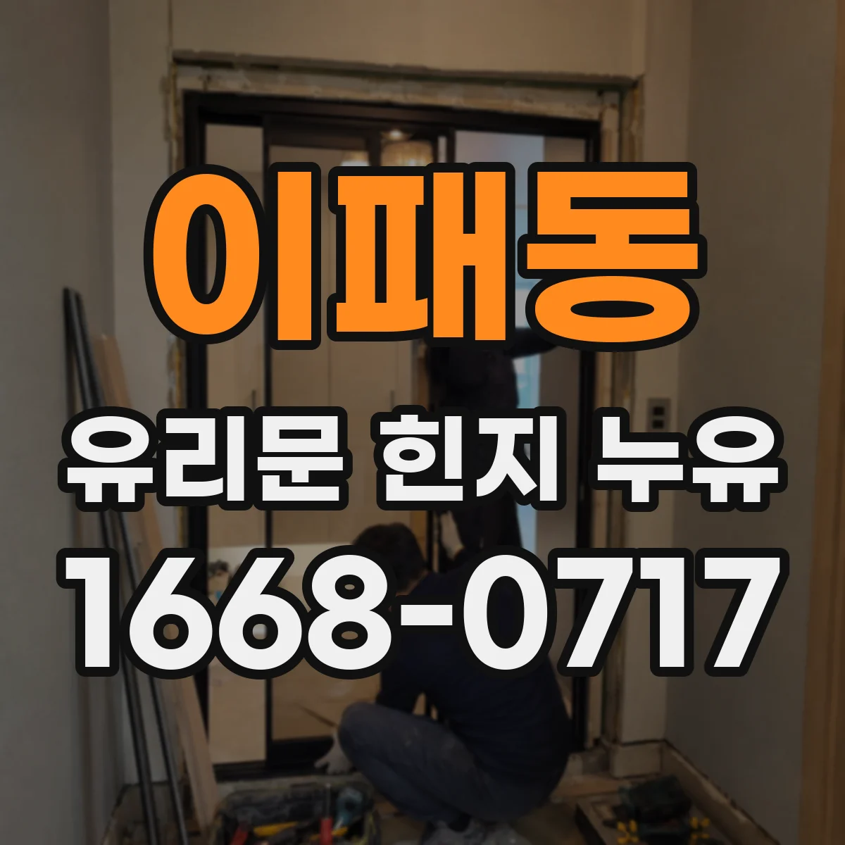 이패동 유리문 힌지 누유
