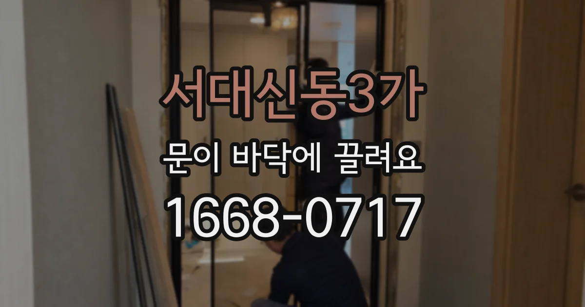 서대신동3가 문이 바닥에 끌려요
